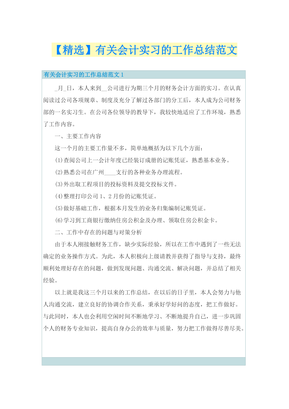 【精选】有关会计实习的工作总结范文.doc_第1页