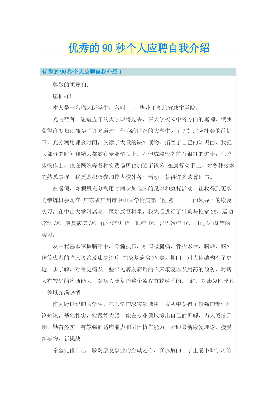 优秀的90秒个人应聘自我介绍.doc_第1页