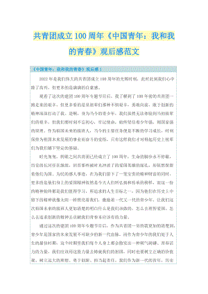 共青团成立100周年《中国青年：我和我的青春》观后感范文.doc