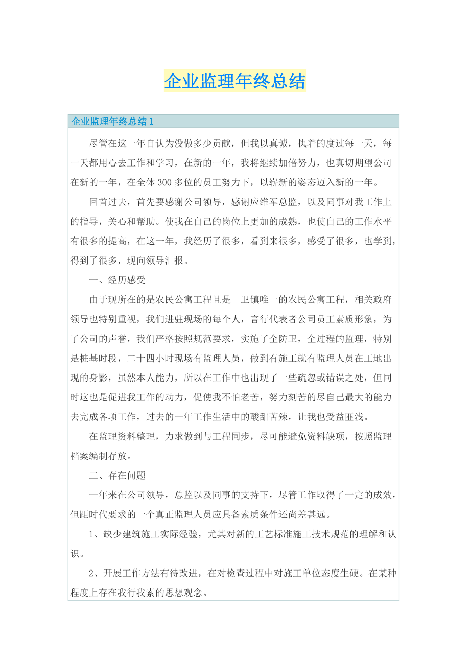 企业监理年终总结.doc_第1页