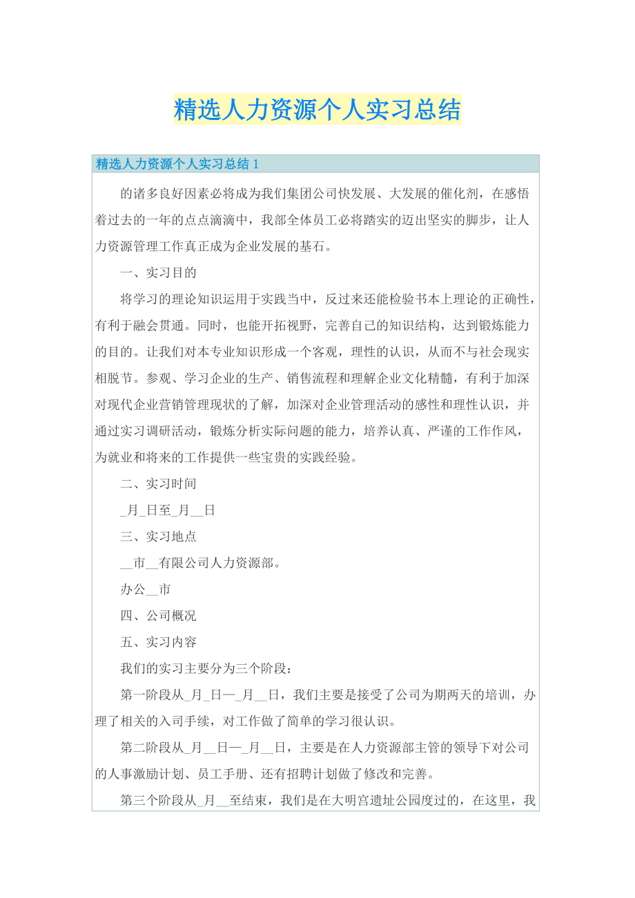 精选人力资源个人实习总结.doc_第1页