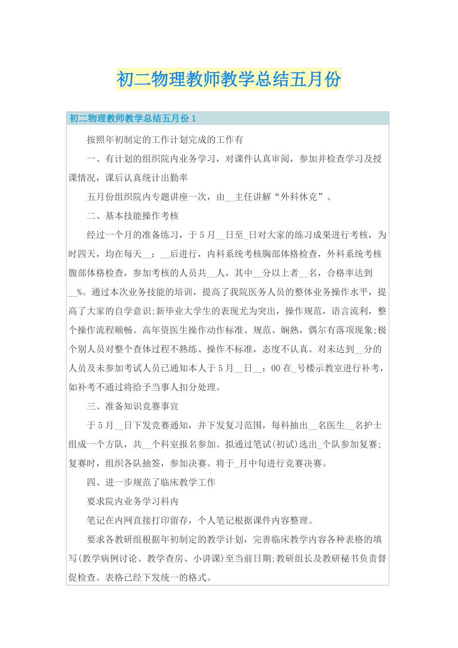 初二物理教师教学总结五月份.doc_第1页