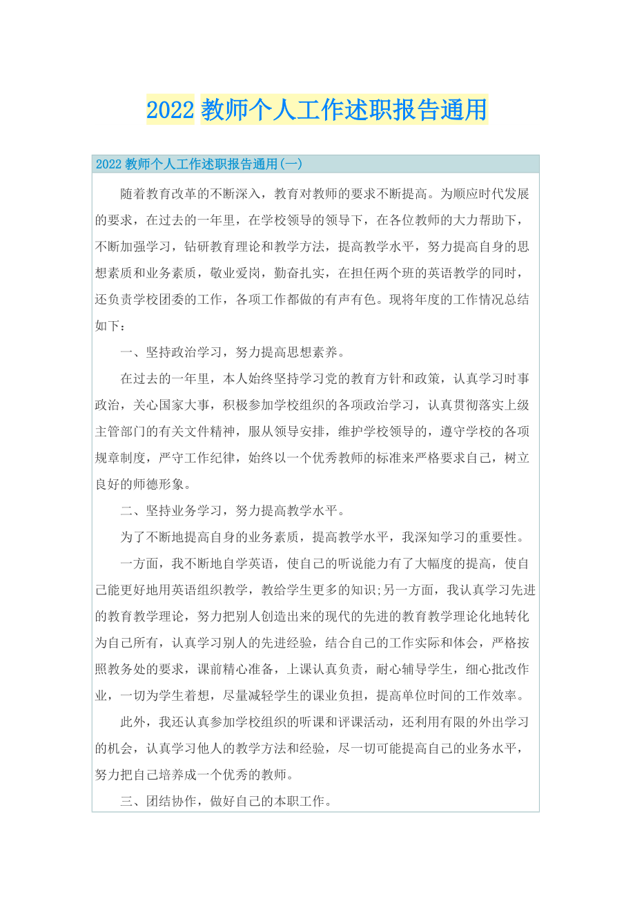 2022教师个人工作述职报告通用.doc_第1页