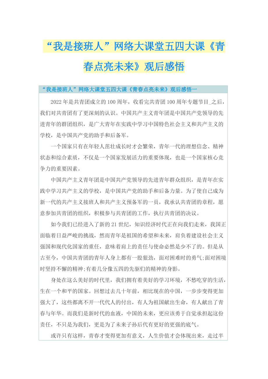 “我是接班人”网络大课堂五四大课《青春点亮未来》观后感悟.doc_第1页