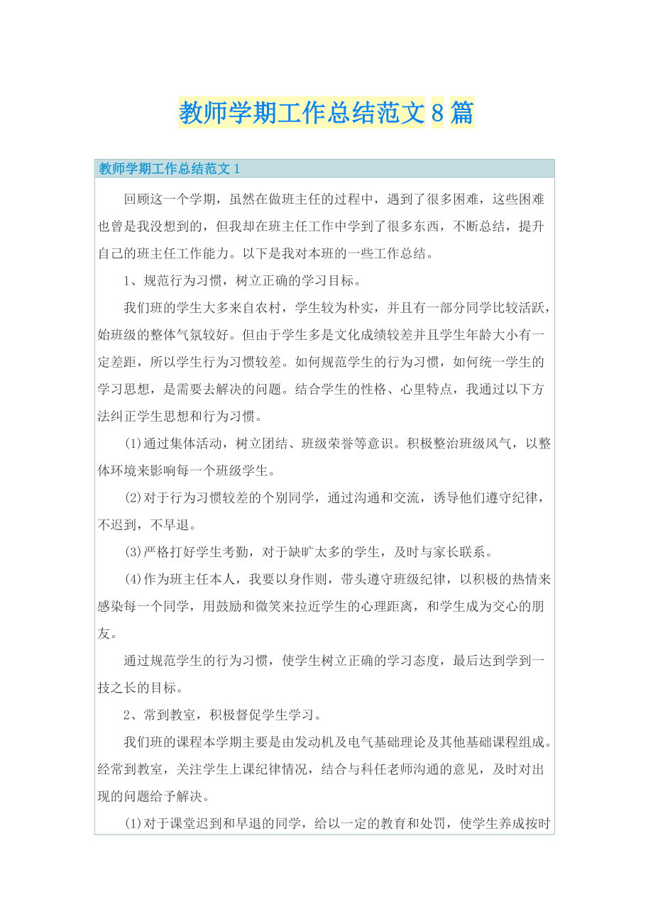 教师学期工作总结范文8篇.doc_第1页