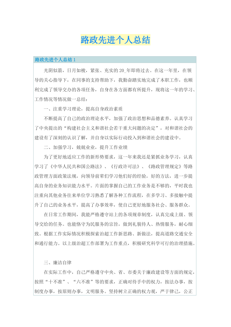 路政先进个人总结.doc_第1页