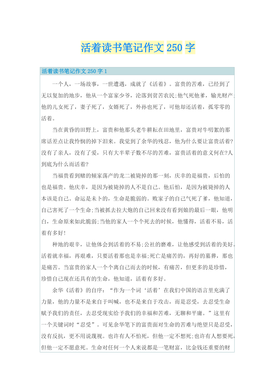 活着读书笔记作文250字.doc_第1页