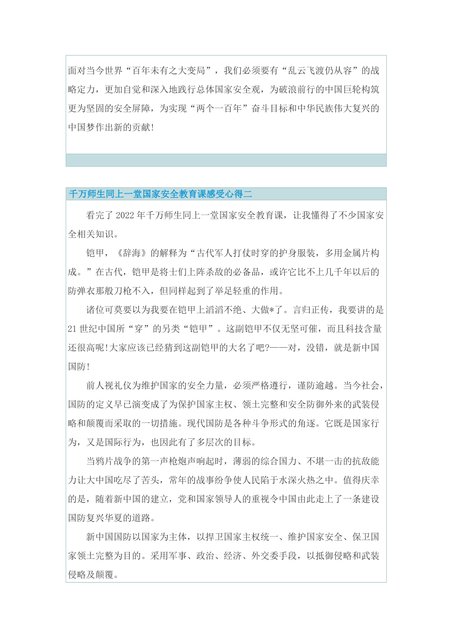 千万师生同上一堂国家安全教育课感受心得10篇.doc_第3页