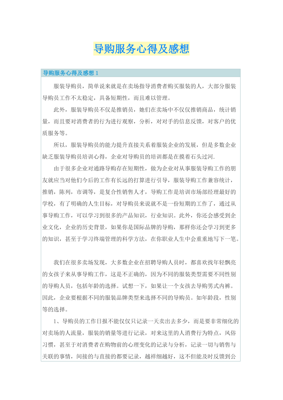 导购服务心得及感想.doc_第1页