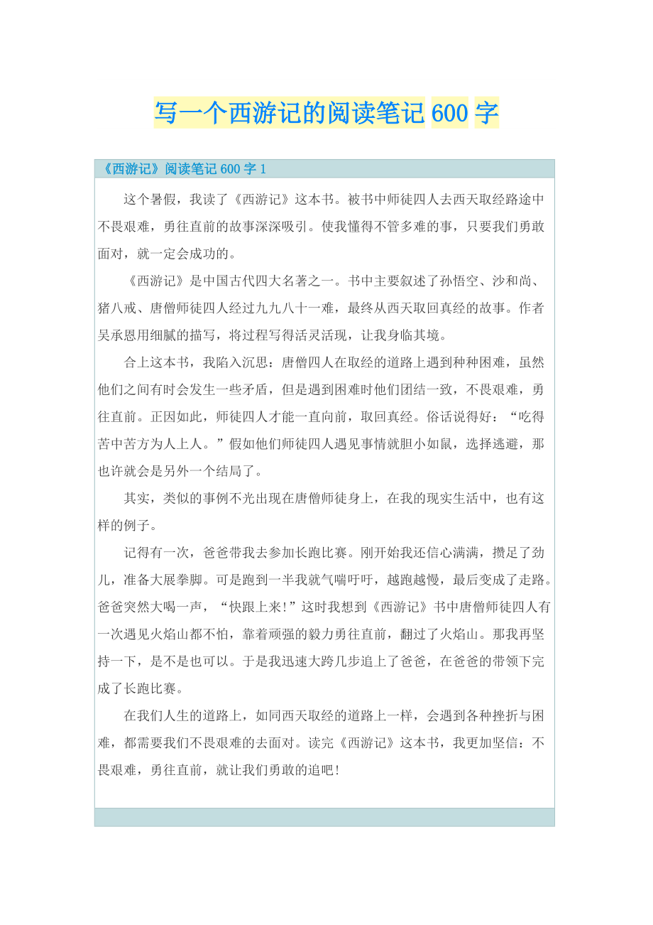 写一个西游记的阅读笔记600字.doc_第1页