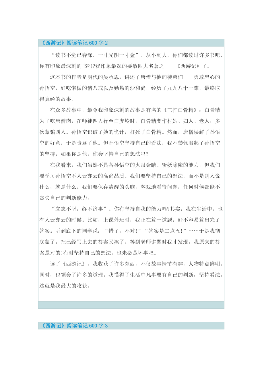 写一个西游记的阅读笔记600字.doc_第2页