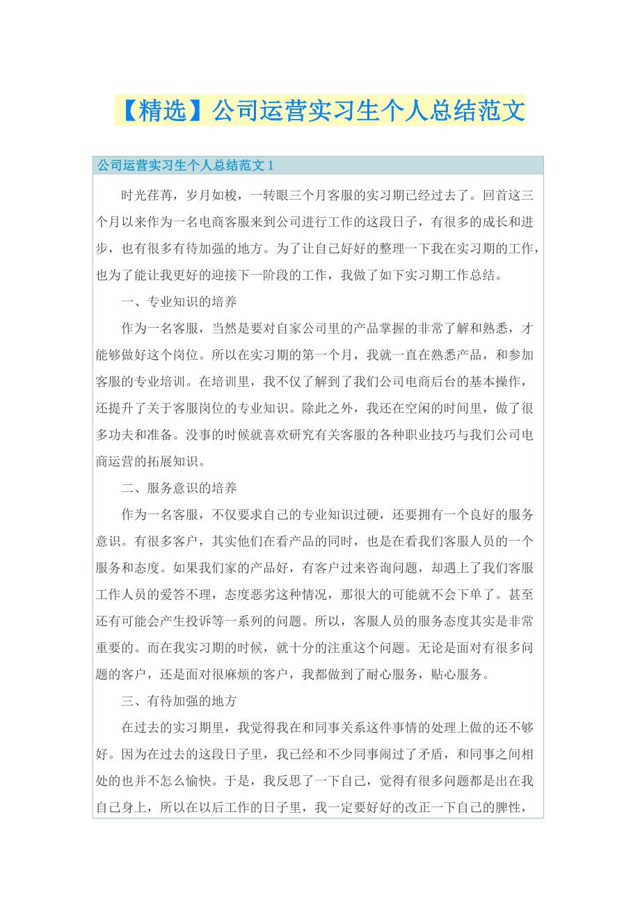 【精选】公司运营实习生个人总结范文.doc_第1页