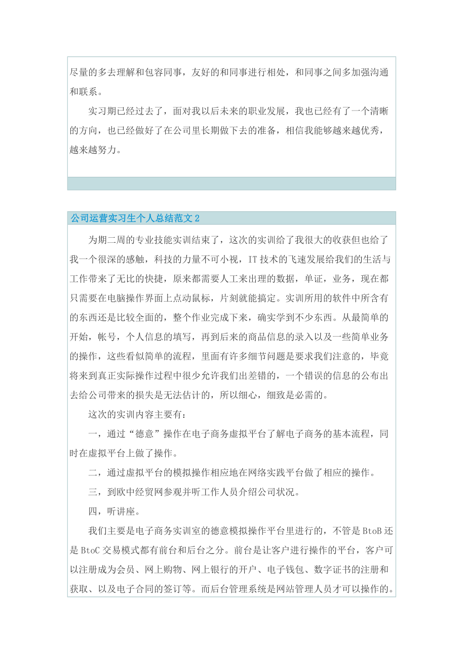 【精选】公司运营实习生个人总结范文.doc_第2页