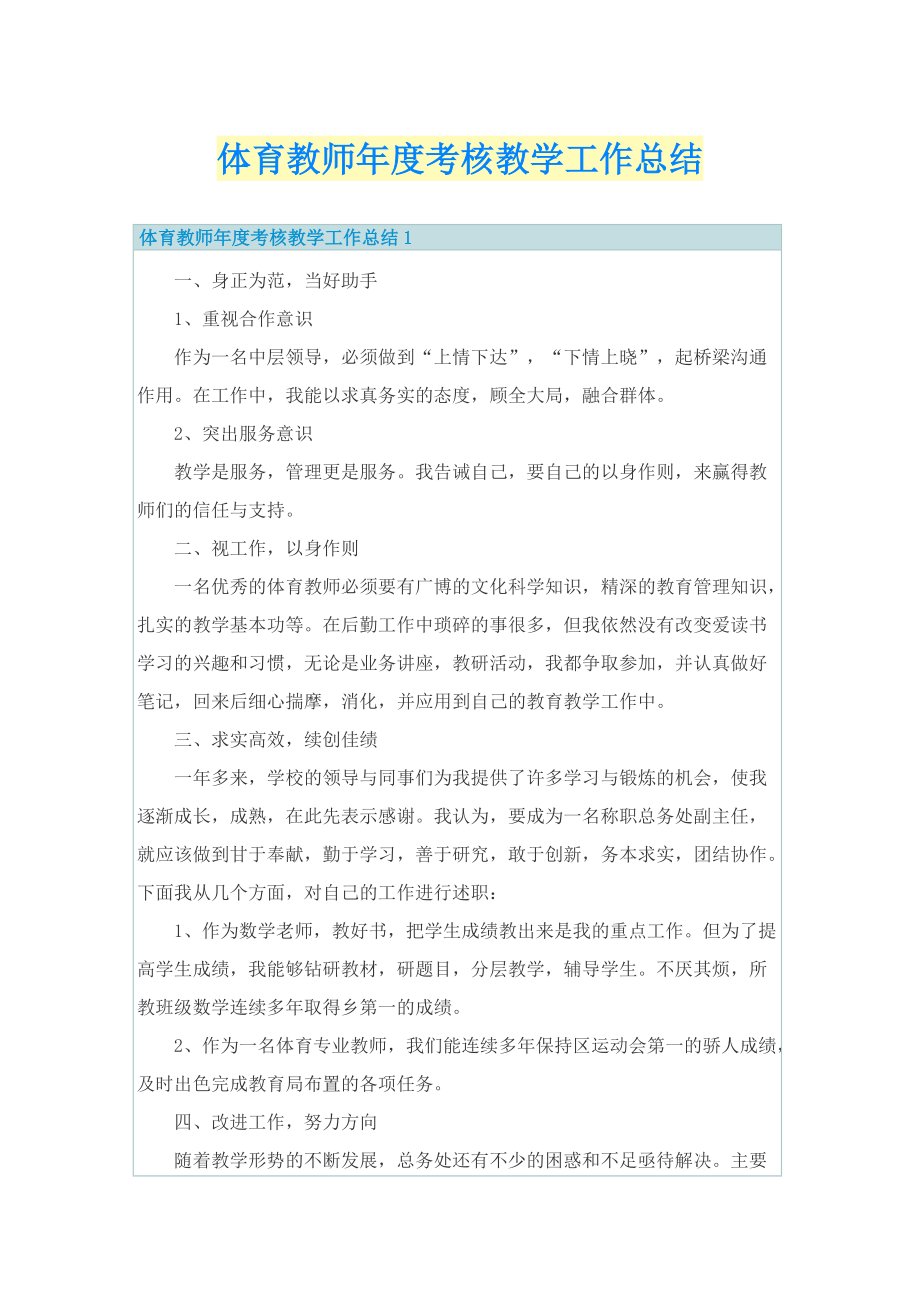 体育教师年度考核教学工作总结.doc_第1页