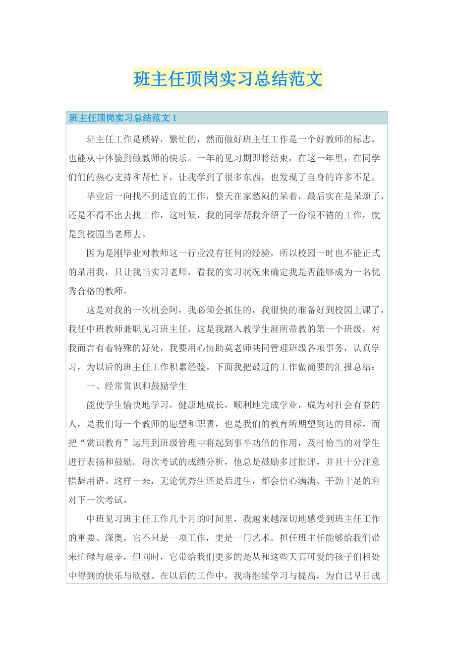 班主任顶岗实习总结范文.doc_第1页