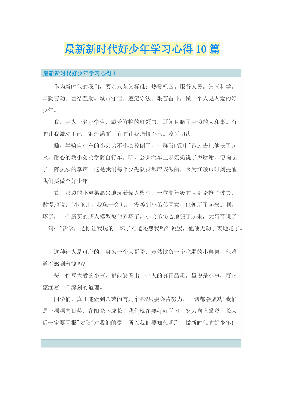 最新新时代好少年学习心得10篇.doc_第1页