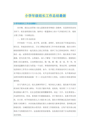 小学年级组长工作总结最新.doc