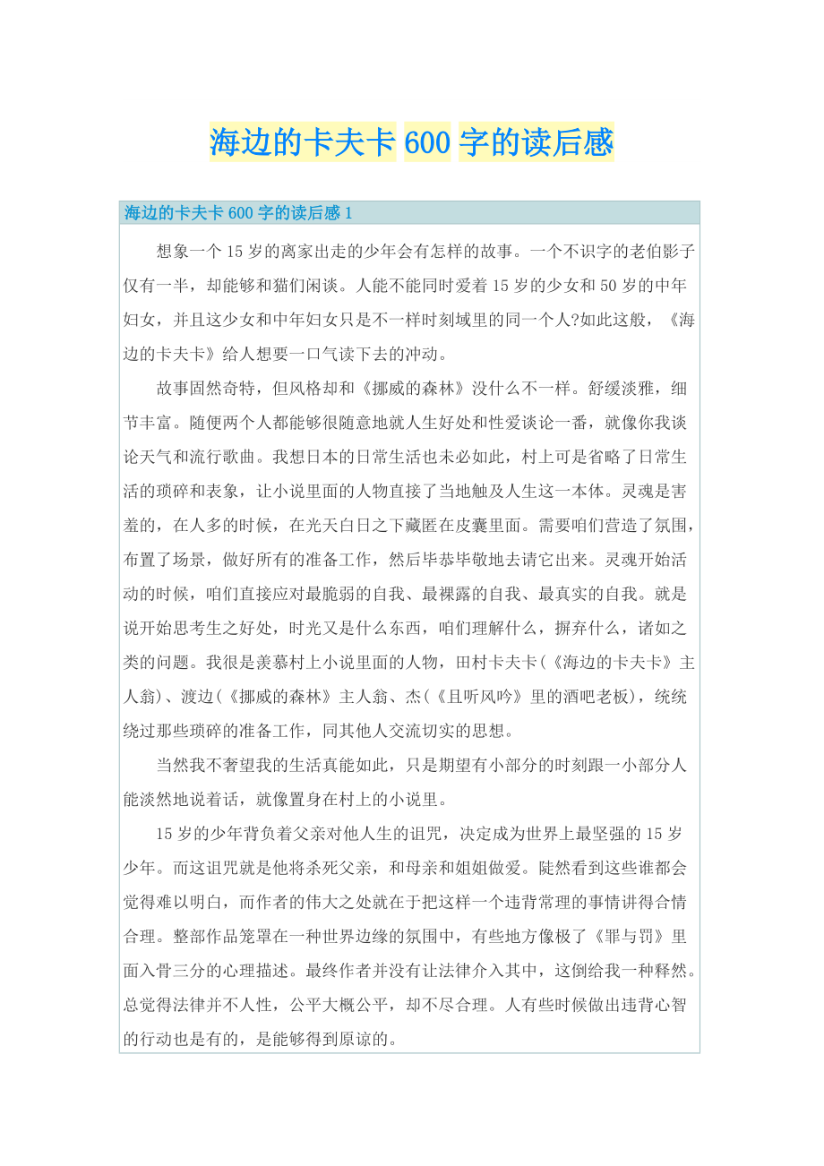 海边的卡夫卡600字的读后感_1.doc_第1页