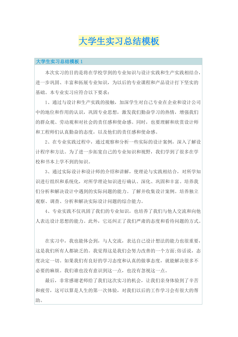 大学生实习总结模板.doc_第1页