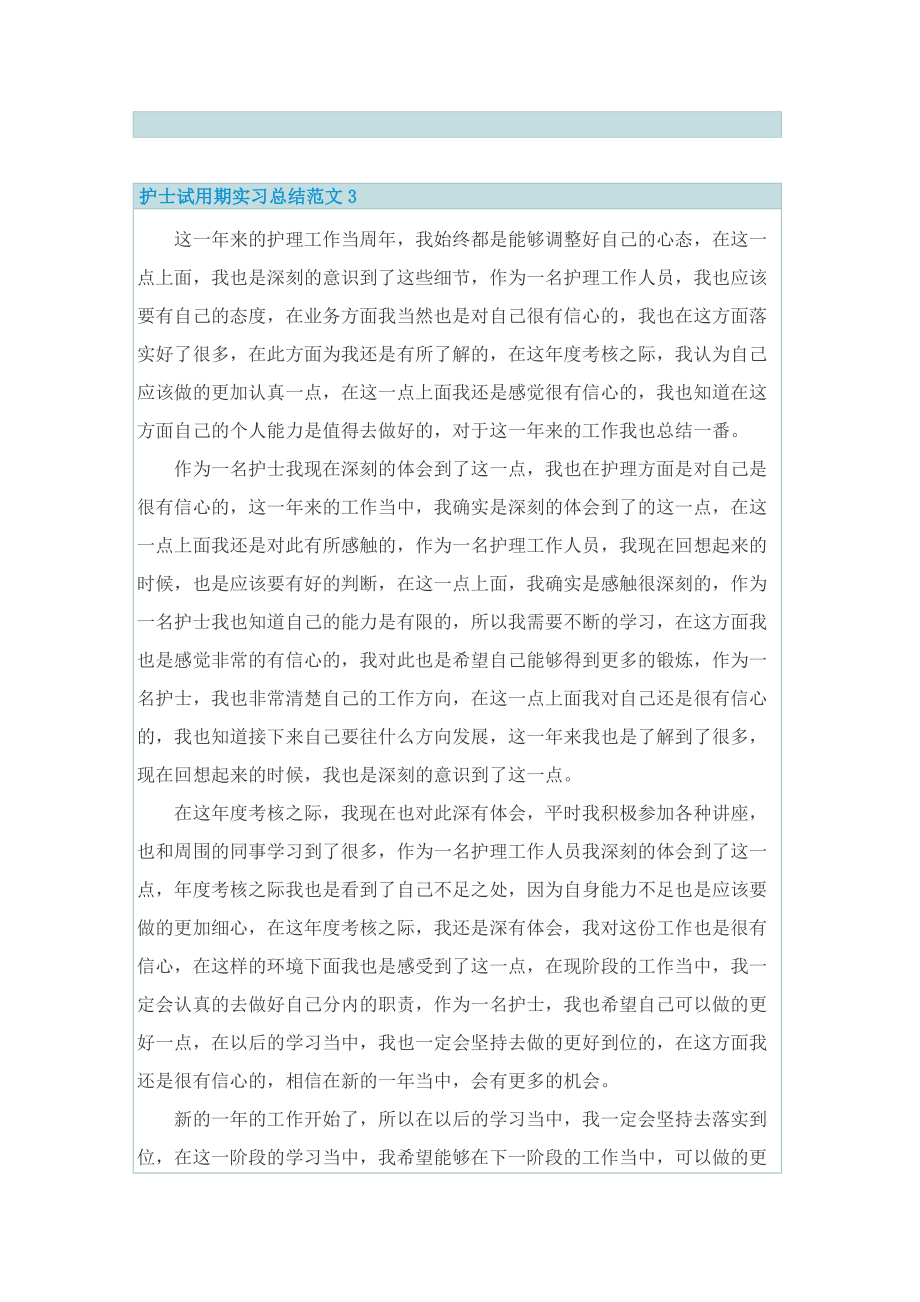 【通用】护士试用期实习总结范文.doc_第3页