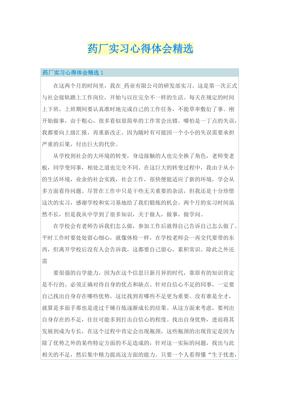 药厂实习心得体会精选.doc_第1页