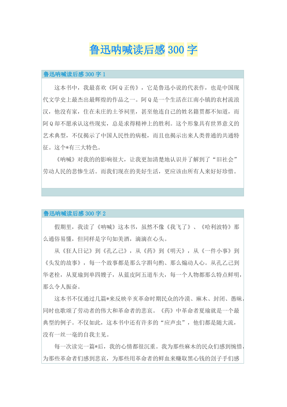 鲁迅呐喊读后感300字_1.doc_第1页