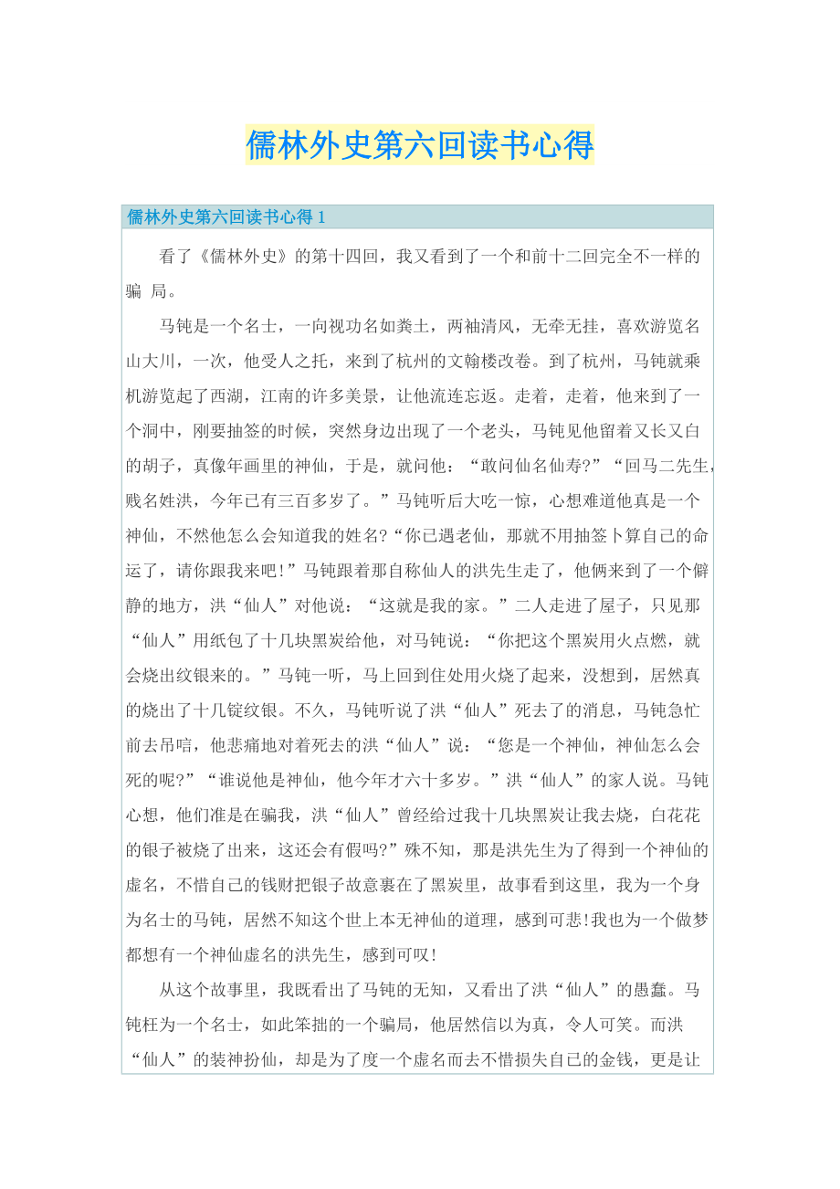 儒林外史第六回读书心得.doc_第1页