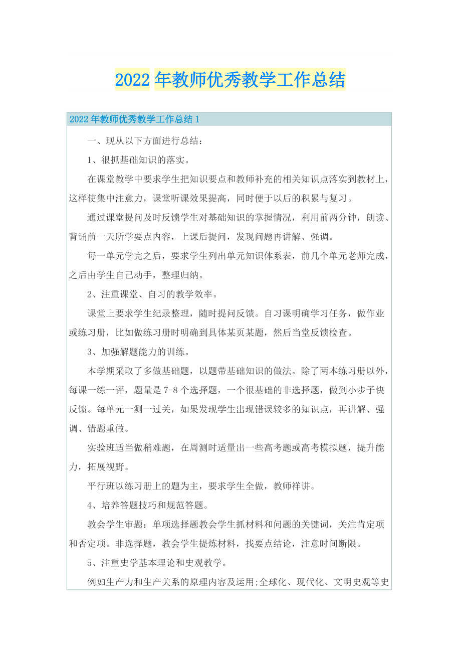 2022年教师优秀教学工作总结.doc_第1页