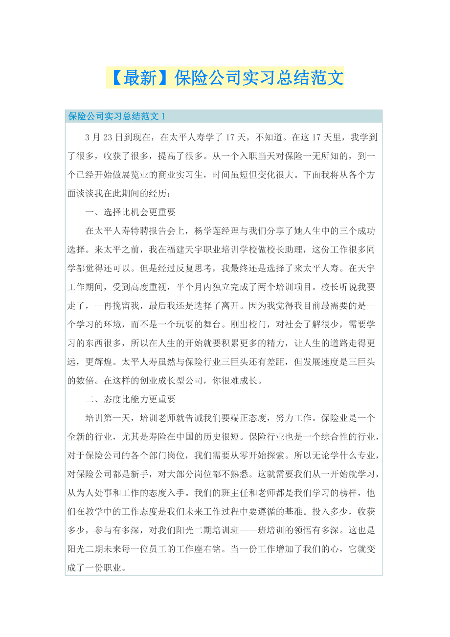 【最新】保险公司实习总结范文.doc_第1页