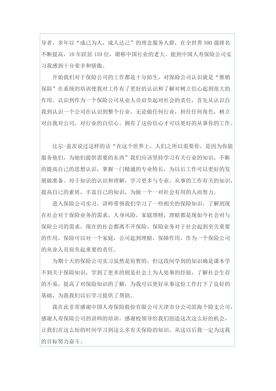 【最新】保险公司实习总结范文.doc_第3页