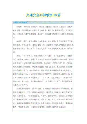 交通安全心得感悟10篇.doc