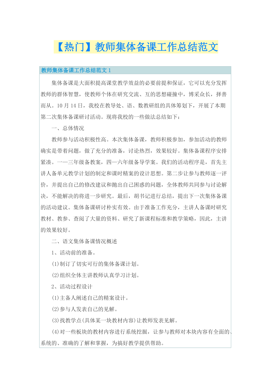 【热门】教师集体备课工作总结范文.doc_第1页