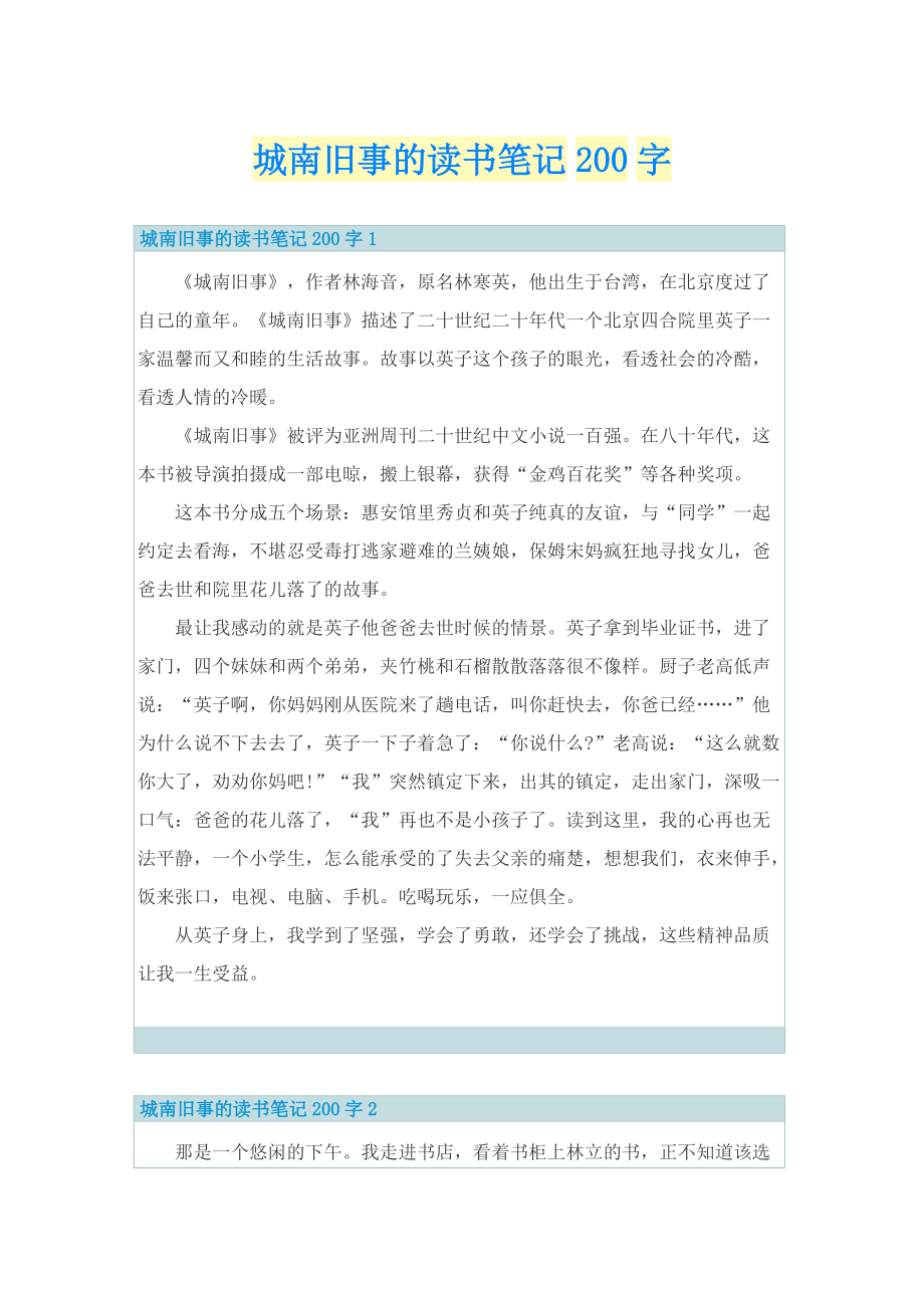 城南旧事的读书笔记200字.doc_第1页