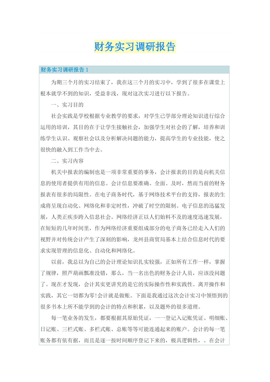 财务实习调研报告.doc_第1页