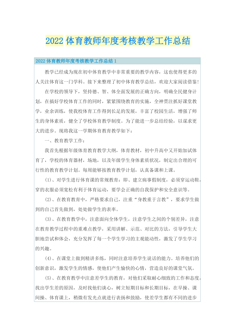 2022体育教师年度考核教学工作总结.doc_第1页