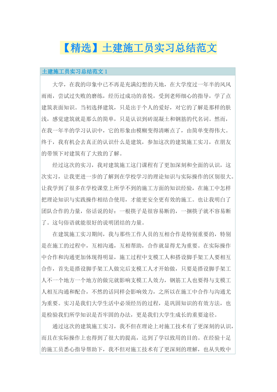 【精选】土建施工员实习总结范文.doc_第1页