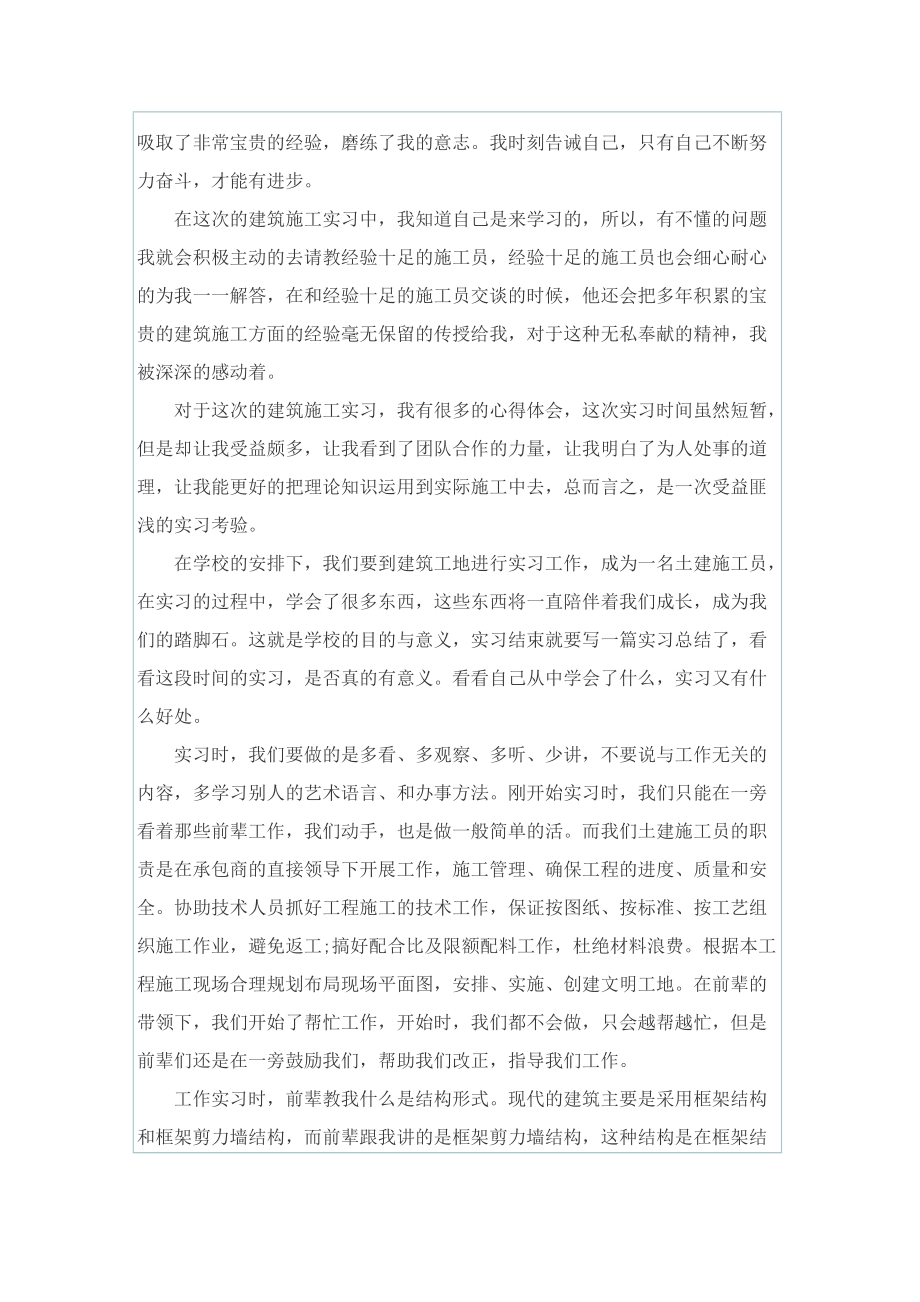 【精选】土建施工员实习总结范文.doc_第2页