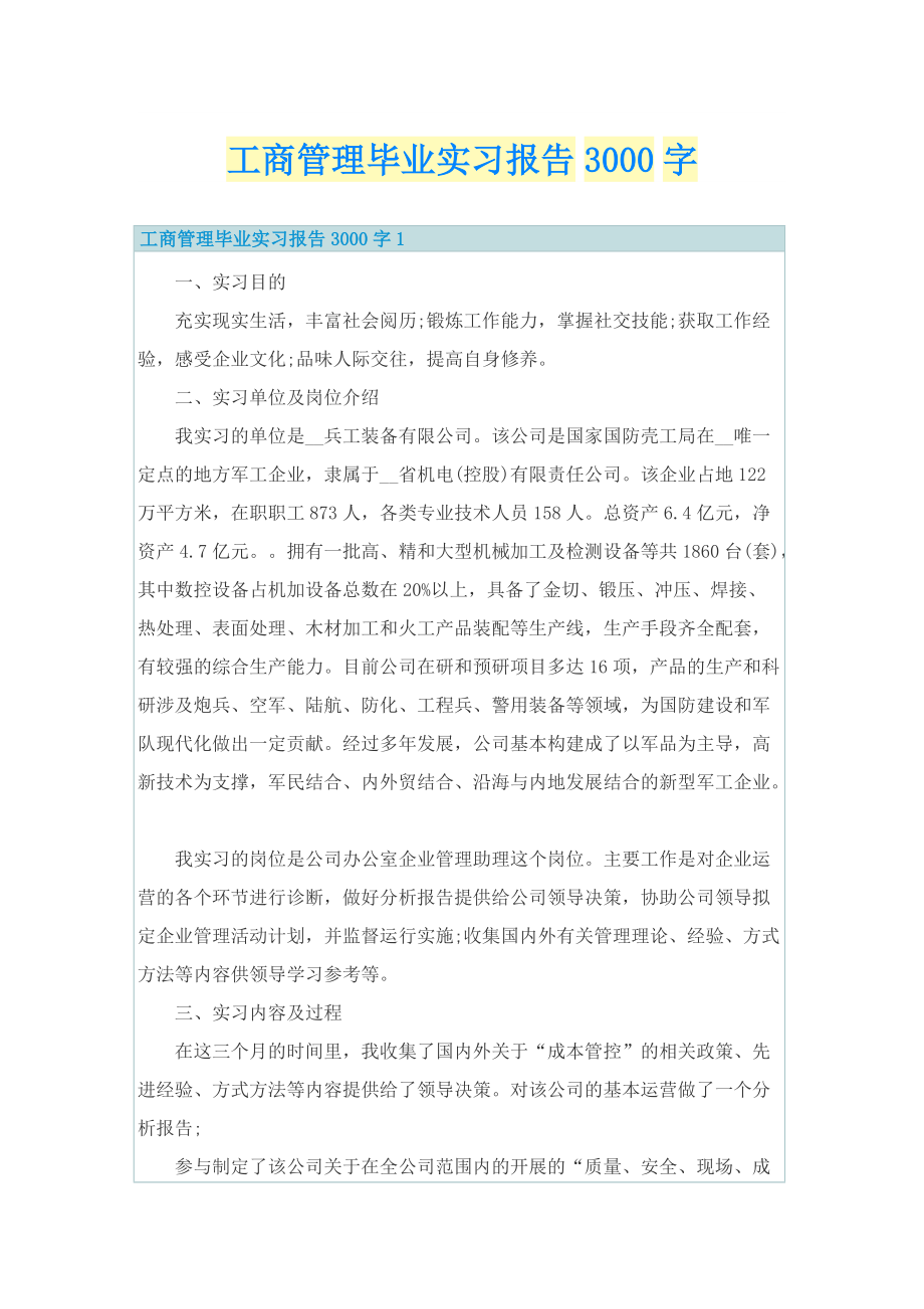 工商管理毕业实习报告3000字.doc_第1页