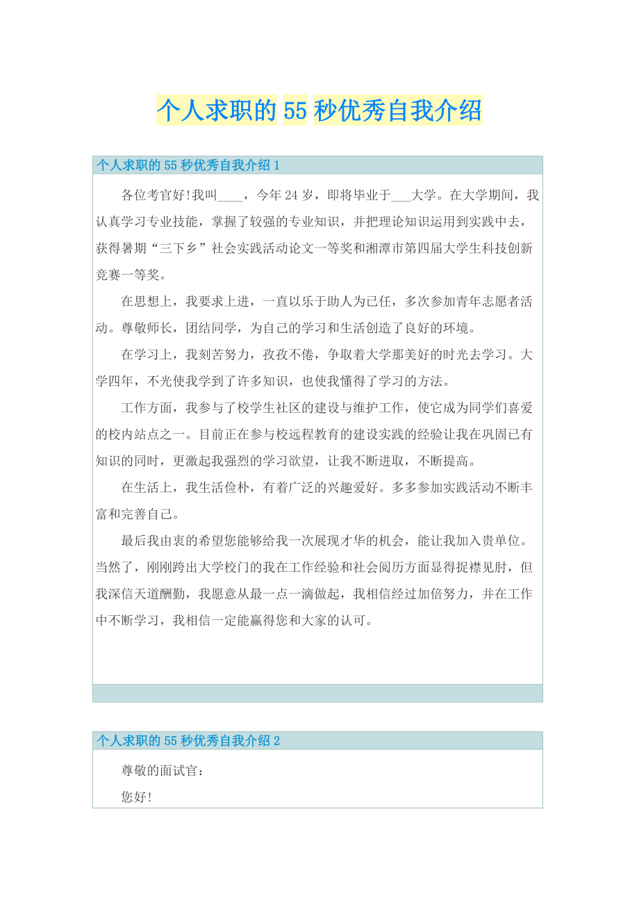 个人求职的55秒优秀自我介绍.doc_第1页