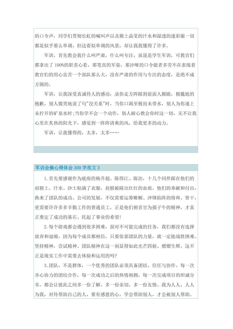 军训会操心得体会300字.doc_第2页