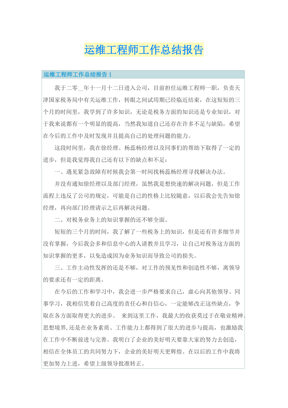 运维工程师工作总结报告.doc_第1页