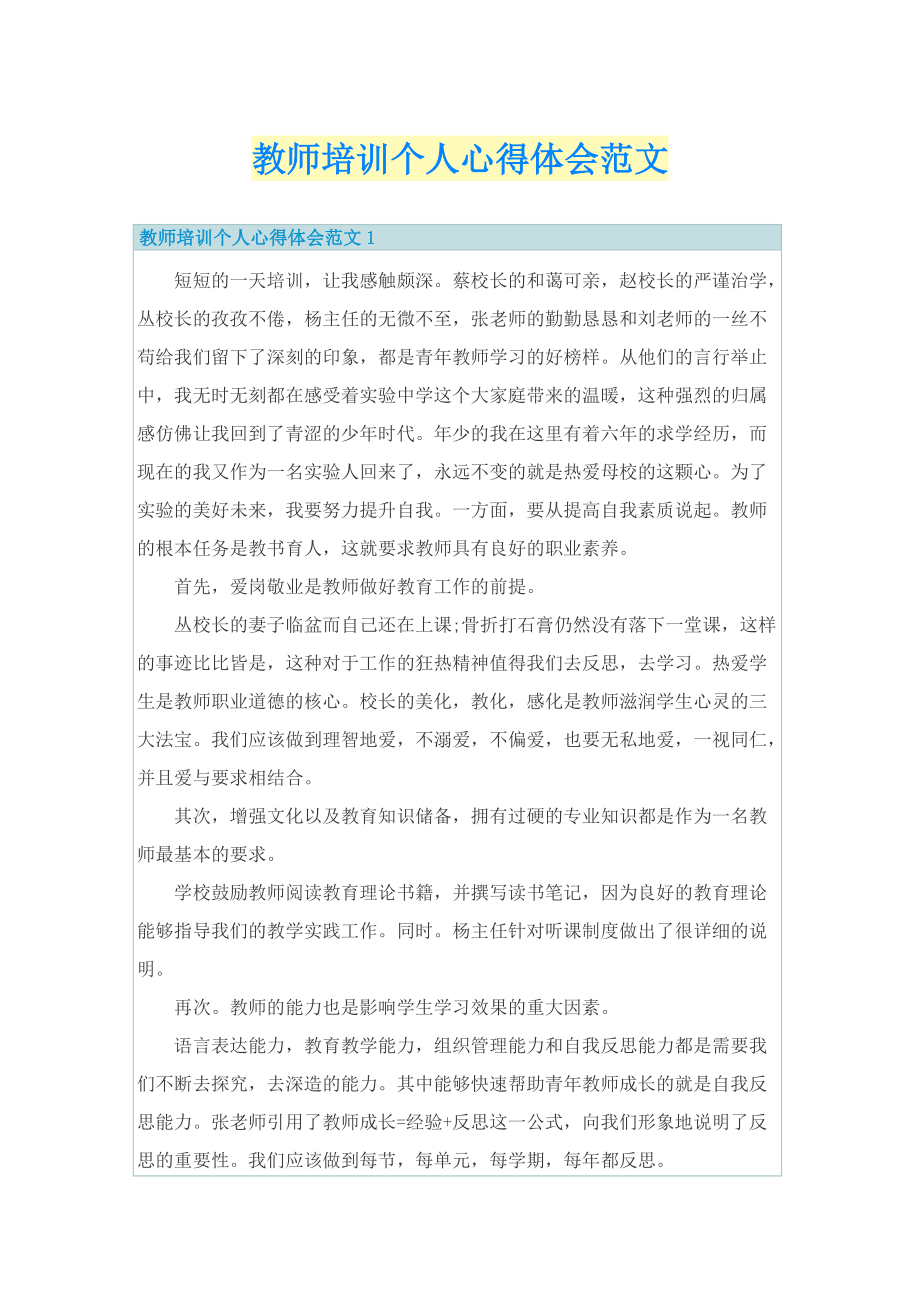 教师培训个人心得体会范文.doc_第1页