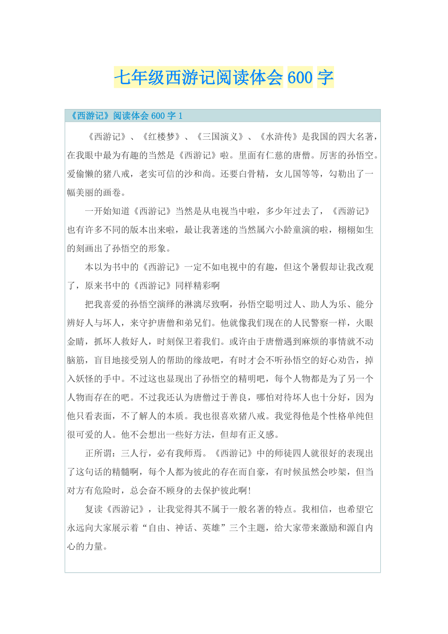 七年级西游记阅读体会600字.doc_第1页