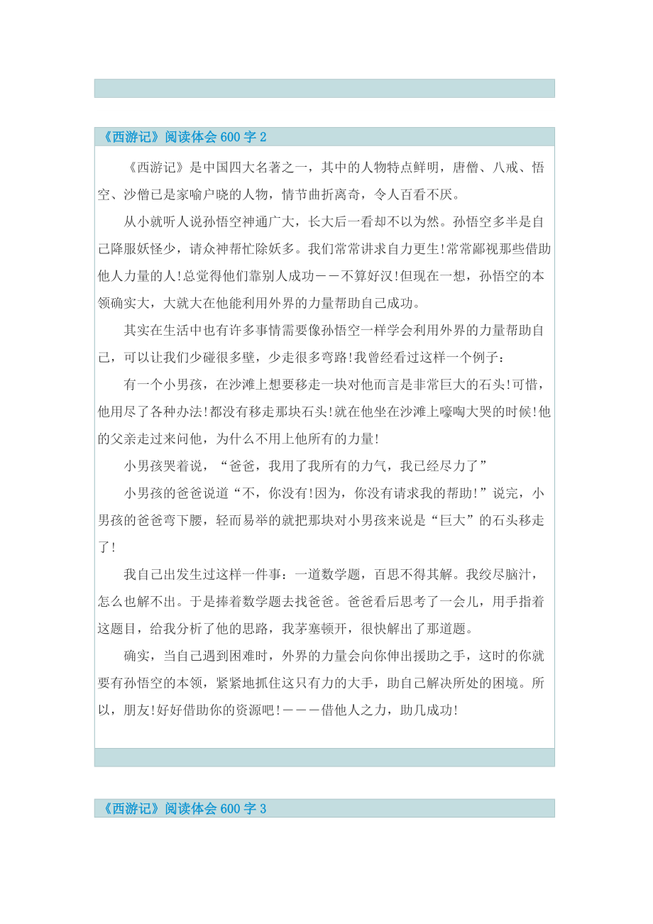 七年级西游记阅读体会600字.doc_第2页