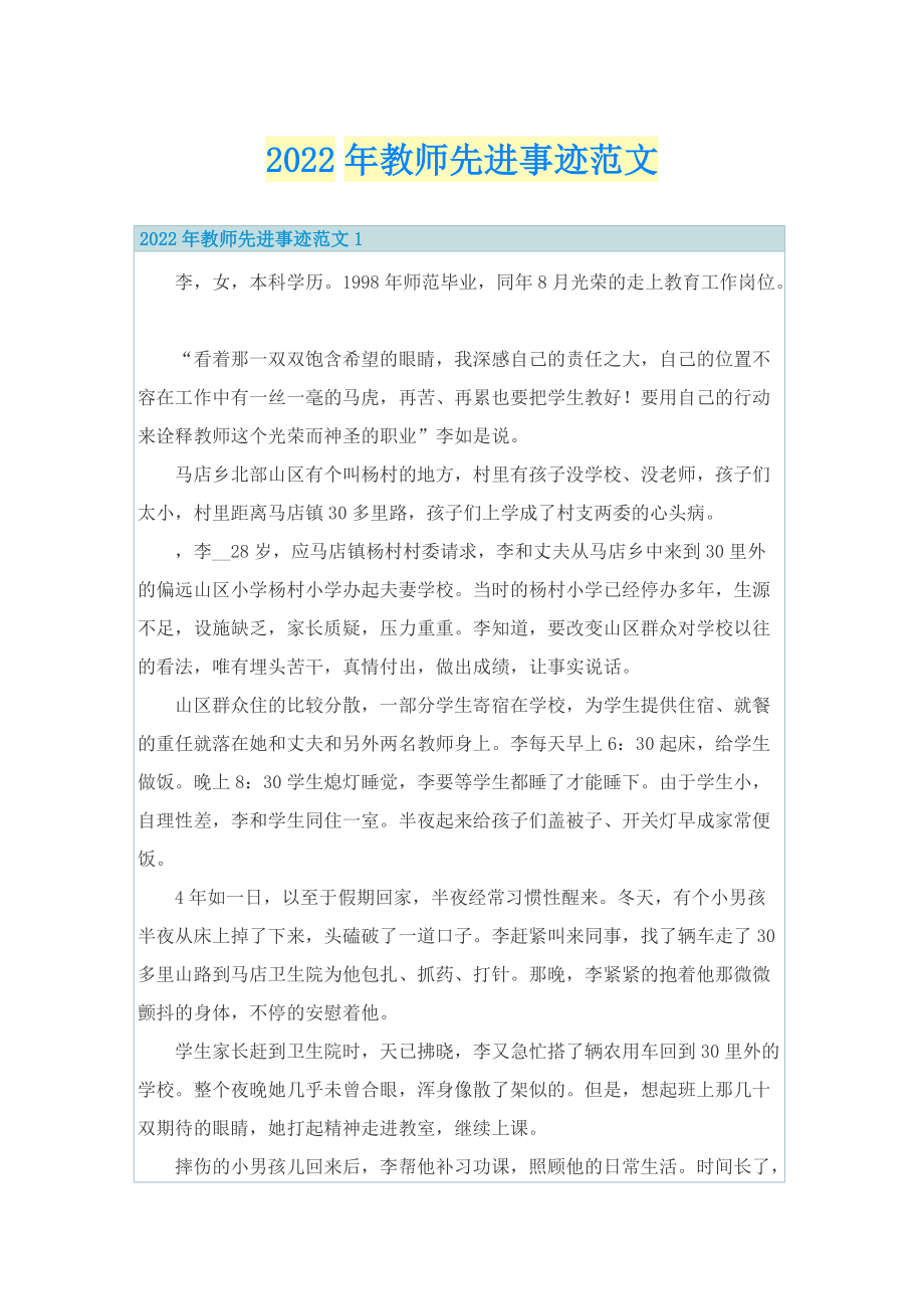 2022年教师先进事迹范文.doc_第1页