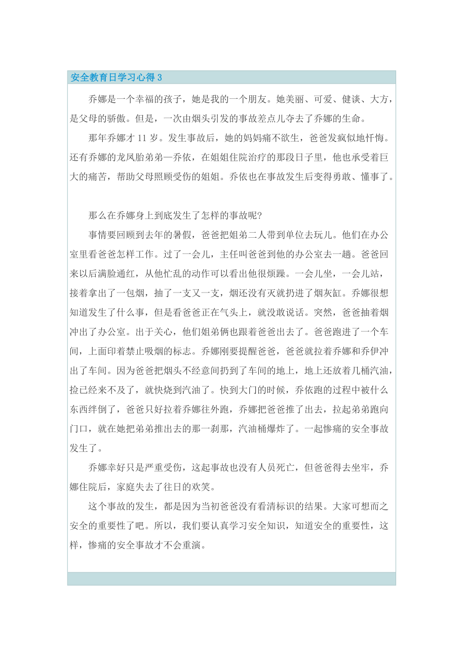 安全教育日学习心得10篇.doc_第3页