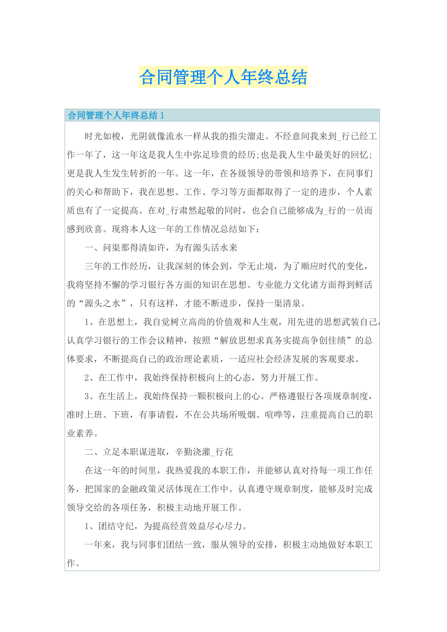 合同管理个人年终总结.doc_第1页