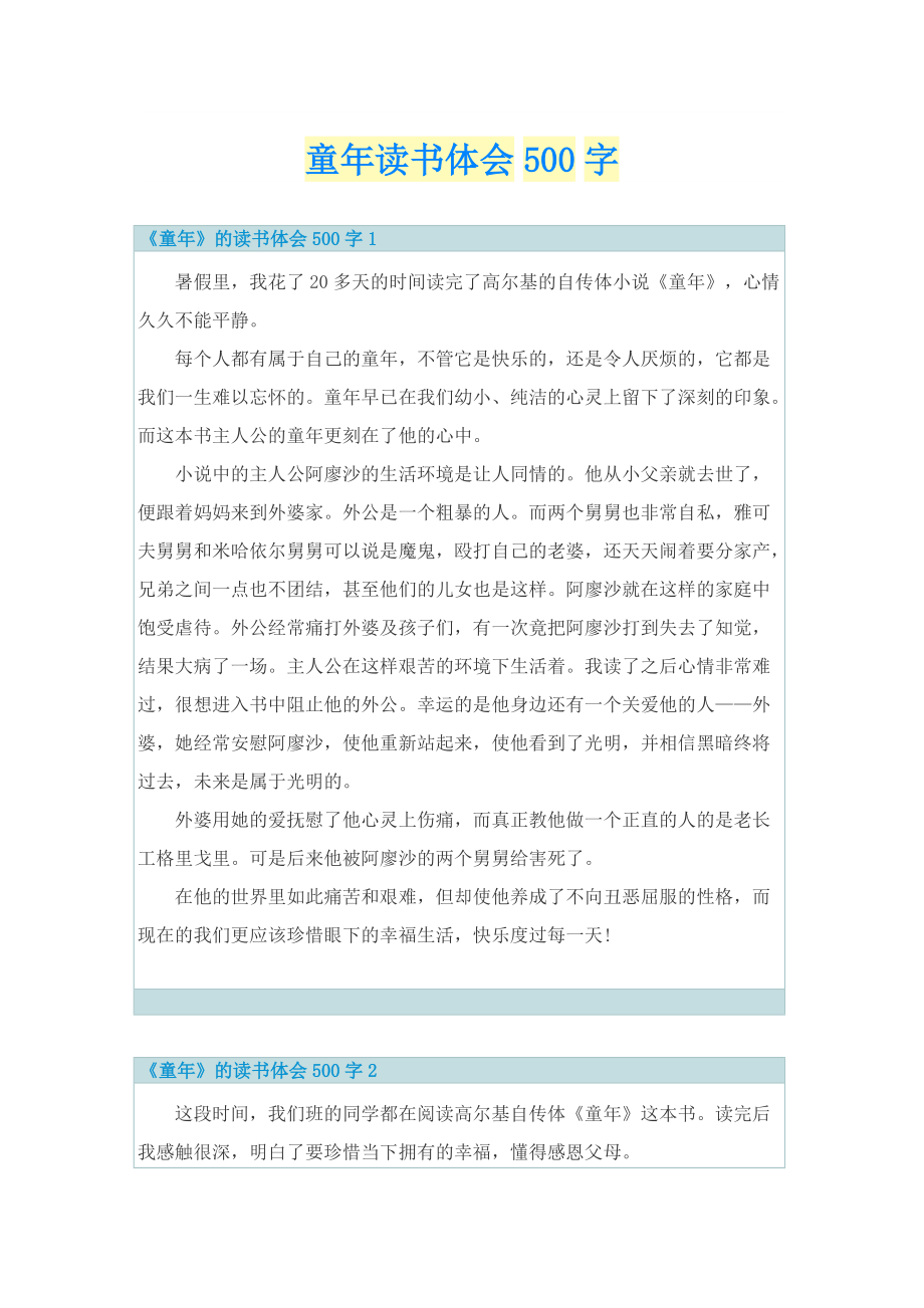 童年读书体会500字_1.doc_第1页