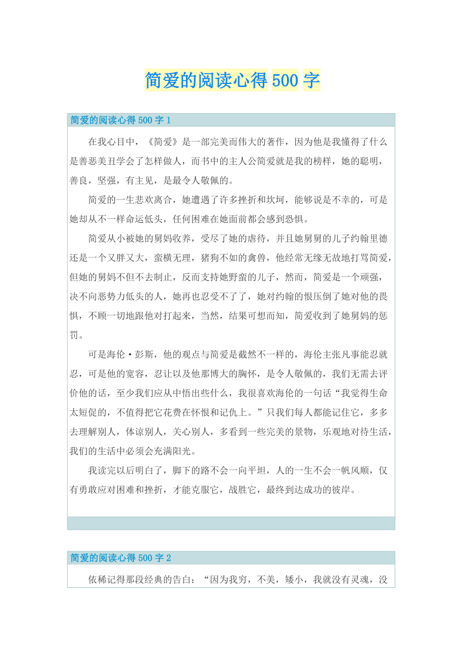 简爱的阅读心得500字.doc_第1页