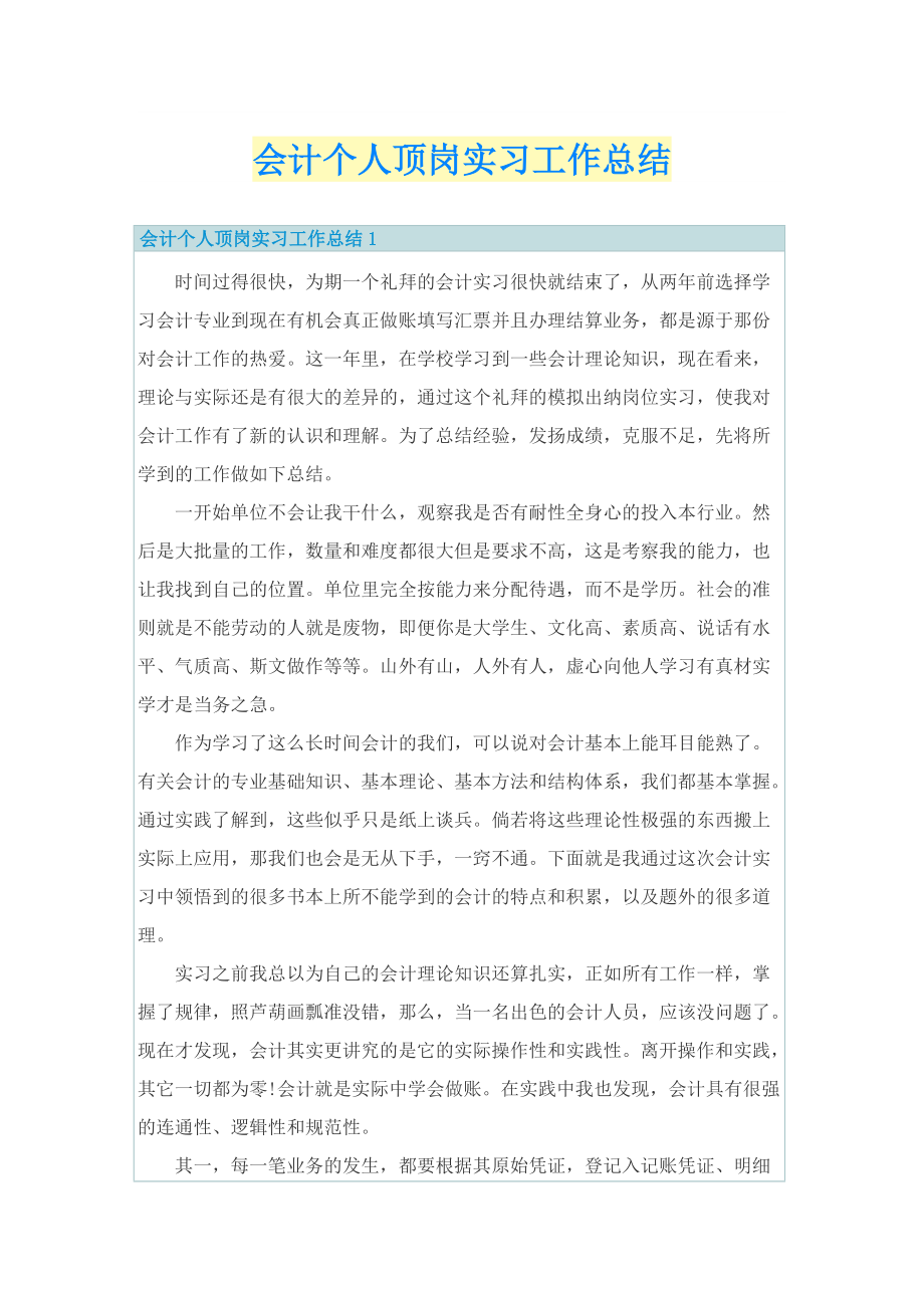 会计个人顶岗实习工作总结.doc_第1页